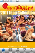 「SKE48 真夏の上方修正 2011 Zepp Collection」ホーム画面