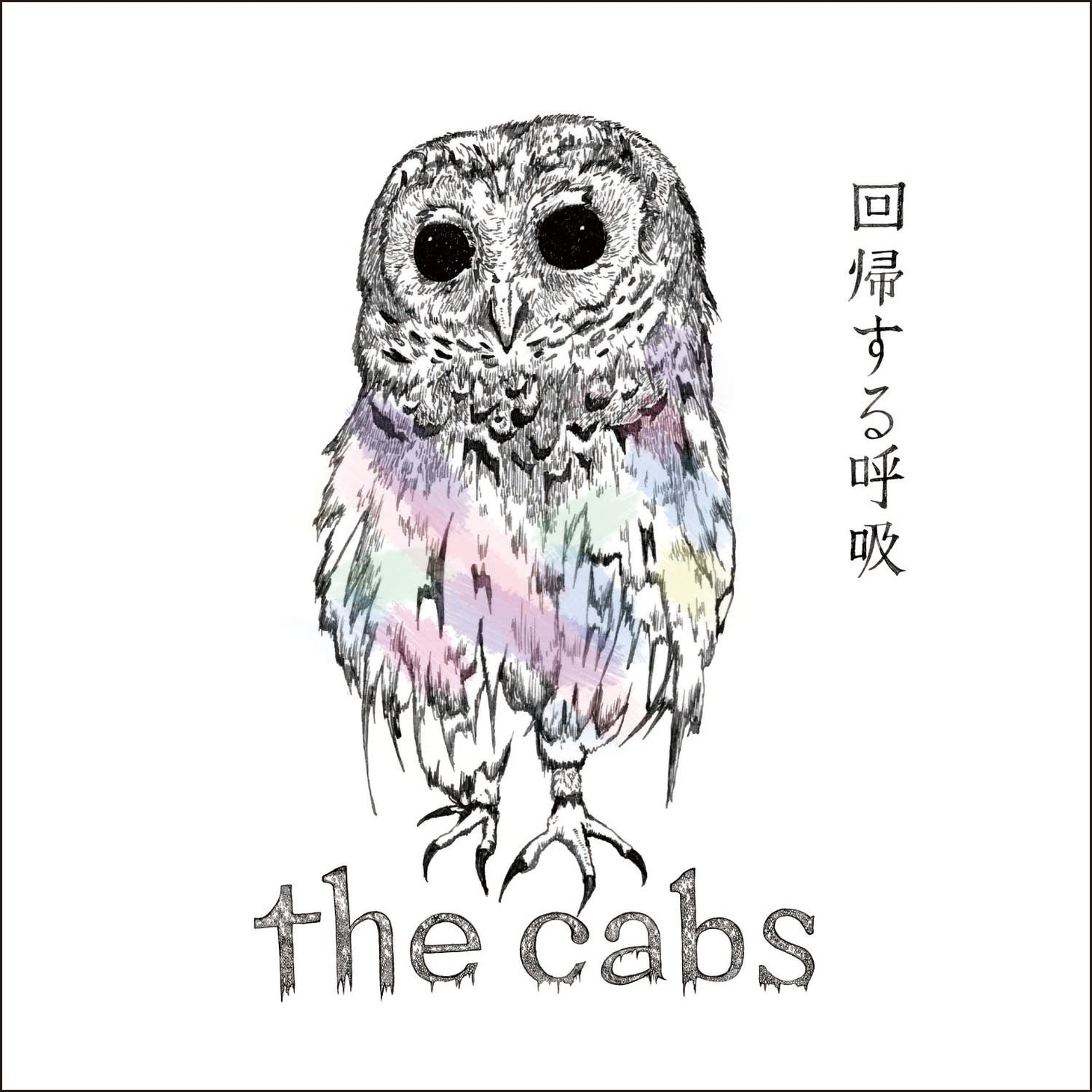 ミニアルバム「回帰する呼吸」ジャケット