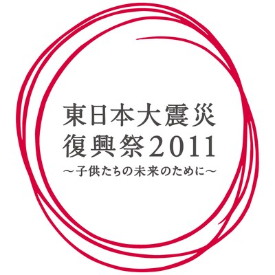 「東日本大震災復興祭2011～子供たちの未来のために～」ロゴ