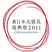 「東日本大震災復興祭2011~子供たちの未来のために~」ロゴ