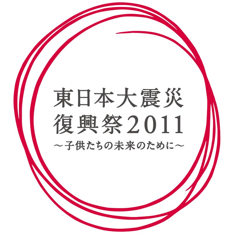 「東日本大震災復興祭2011~子供たちの未来のために~」ロゴ