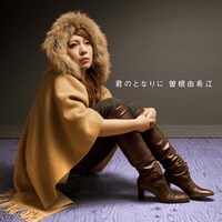 シングル「君のとなりに」初回限定盤ジャケット