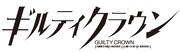 「ギルティクラウン」ロゴマーク
