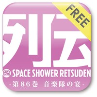 「スペースシャワー列伝 ～第八十六巻 音楽隊（ブレーメン）の宴～」ミュージックアプリアイコン