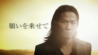 テレビCM“EXILE Rising Sun Project”「WISH Rising Sun篇」の1シーン。