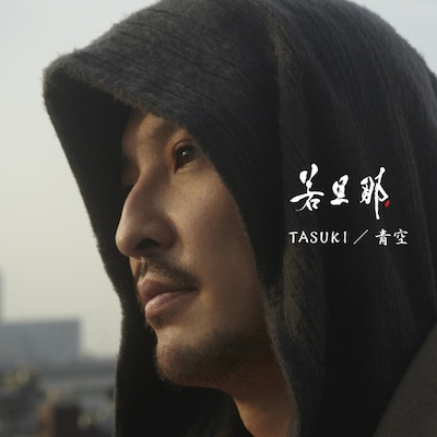 シングル「TASUKI / 青空」ジャケット
