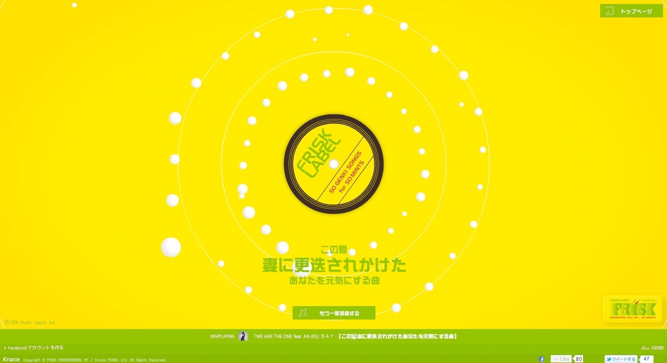 「FRISK LABEL」キャンペーンページのスクリーンショット。