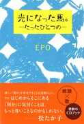 「光になった馬。-たったひとつの-」表紙
