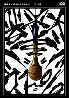 DVD「0.1%」ジャケット