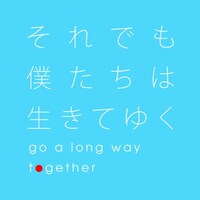 「それでも僕たちは生きてゆく」配信ジャケット