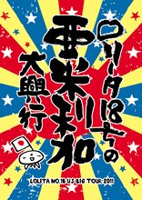 DVD「ロリータ18号の亜米利加大興行」パッケージ