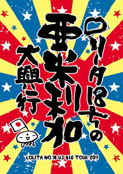 DVD「ロリータ18号の亜米利加大興行」パッケージ
