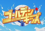 「ゴールデン☆キッズ」ロゴ