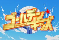 「ゴールデン☆キッズ」ロゴ