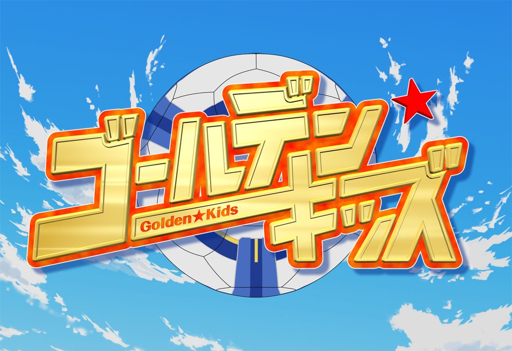 「ゴールデン☆キッズ」ロゴ