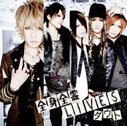 シングル「全身全霊LIVES」通常盤ジャケット