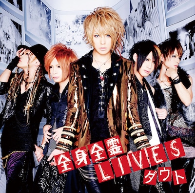 シングル「全身全霊LIVES」初回限定盤Aジャケット