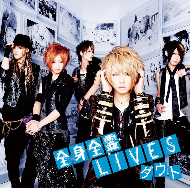 シングル「全身全霊LIVES」初回限定盤Bジャケット