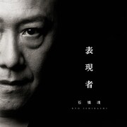 「表現者」ジャケット