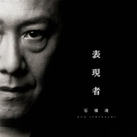 「表現者」ジャケット