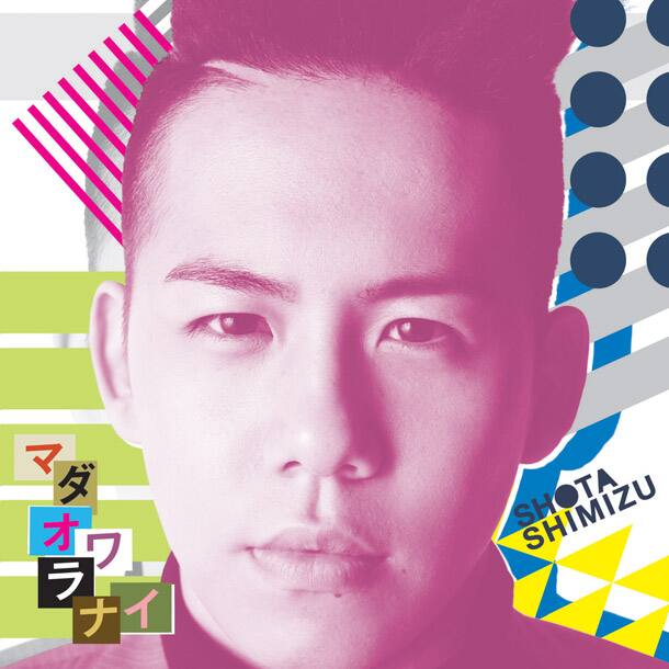 清水翔太 11thシングルでニュージャックスイングに挑戦 音楽ナタリー
