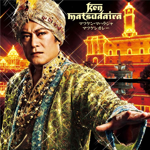 松平健がインド上陸！新曲「マツケン・マハラジャ」発売 - 音楽ナタリー
