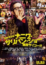 「忌野清志郎 ナニワ・サリバン・ショー ～感度サイコー!!!～」ポスター (C) 2011「忌野清志郎 ナニワ・サリバン・ショー　～感度サイコー!!!～」製作委員会