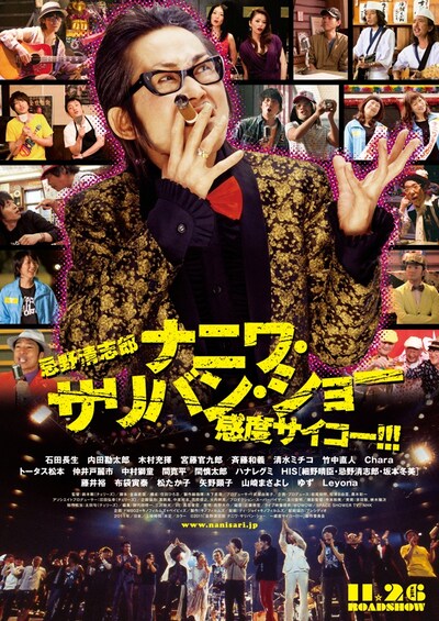 「忌野清志郎 ナニワ・サリバン・ショー ～感度サイコー!!!～」ポスター (C) 2011「忌野清志郎 ナニワ・サリバン・ショー　～感度サイコー!!!～」製作委員会