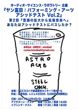 「ヤン富田：パフォーミング・アーツ・アシッドテスト Vol.2 第2回 意識の拡大から拡張音楽へ」フライヤー