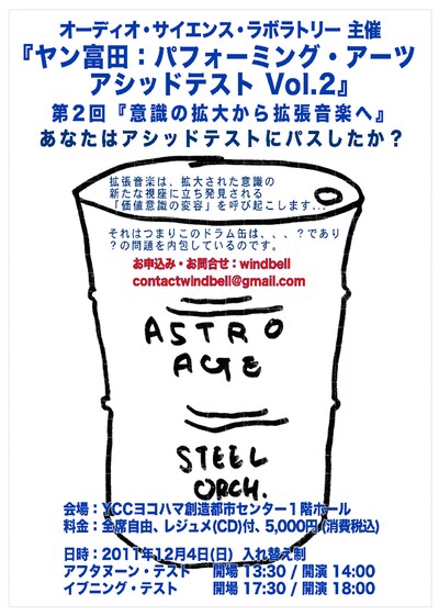 「ヤン富田：パフォーミング・アーツ・アシッドテスト Vol.2 第2回 意識の拡大から拡張音楽へ」フライヤー