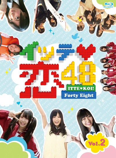 Blu-ray「イッテ恋48 Vol.2」初回限定盤ジャケット (C)2011 イッテ恋48