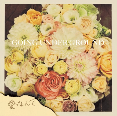 シングル「愛なんて」ジャケット