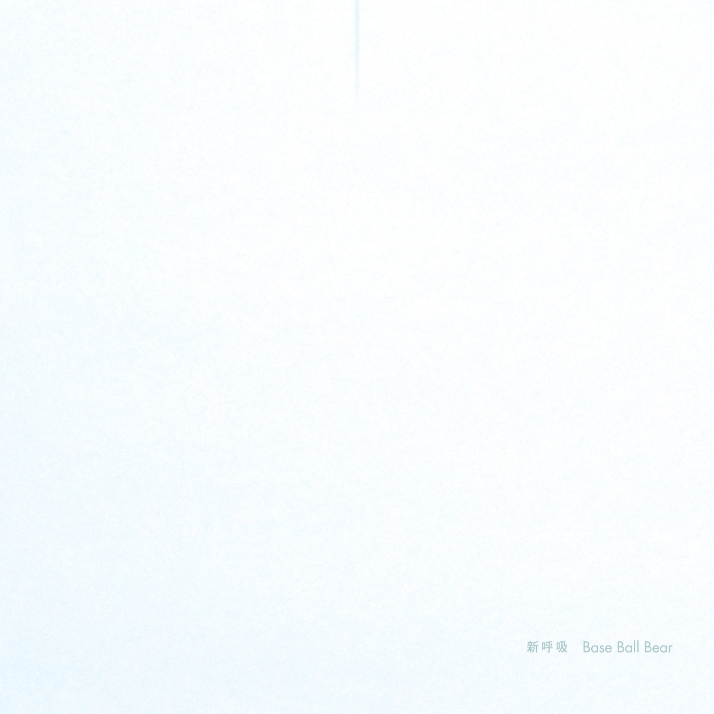 アルバム「新呼吸」ジャケット