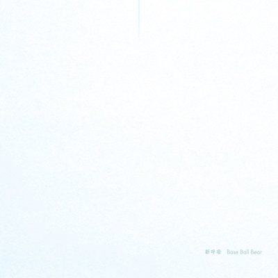 アルバム「新呼吸」ジャケット