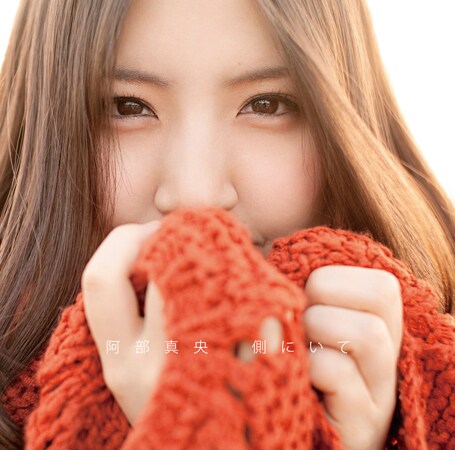 シングル「側にいて」ジャケット