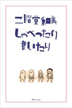 「二階堂和美 しゃべったり 書いたり」表紙