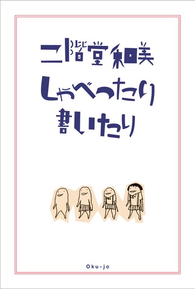 「二階堂和美 しゃべったり 書いたり」表紙