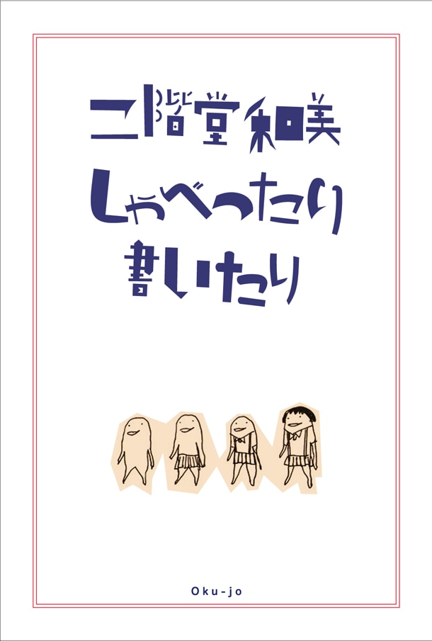 「二階堂和美 しゃべったり 書いたり」表紙
