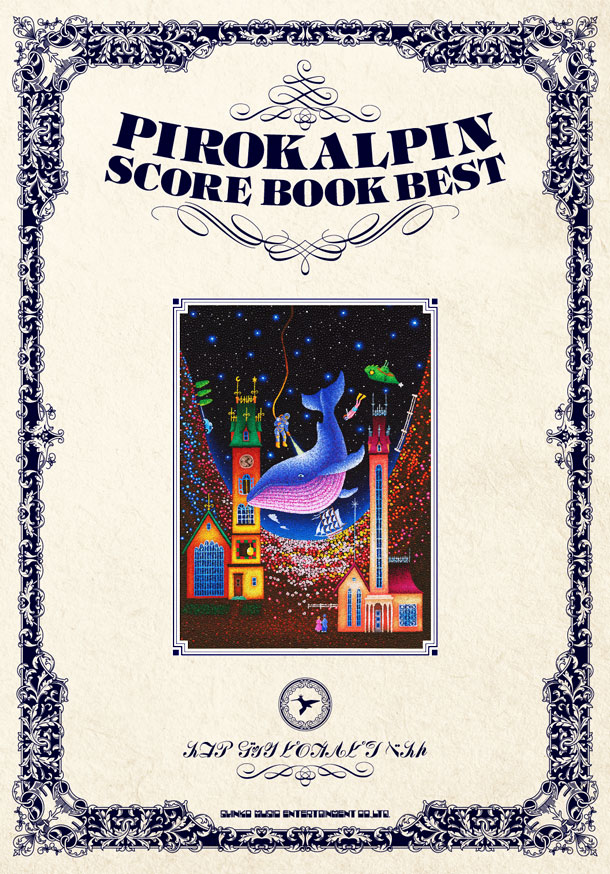 ピロカルピンオフィシャルバンドスコア「SCORE BOOK ピロカルピン BEST」表紙