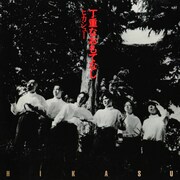 アルバム「丁重なおもてなし」ジャケット