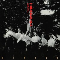 アルバム「丁重なおもてなし」ジャケット