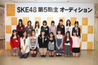 SKE48第5期生オーディション、仮合格者16名決定