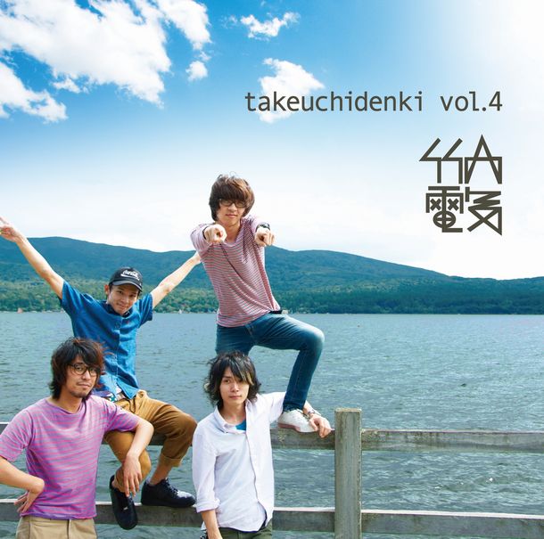 シングル「takeuchidenki vol.4」ジャケット