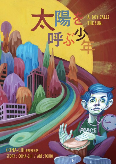 ミニアルバム「太陽を呼ぶ少年」ジャケット