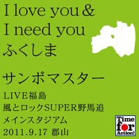 サンボマスター「I love you & I need you ふくしま」ジャケット