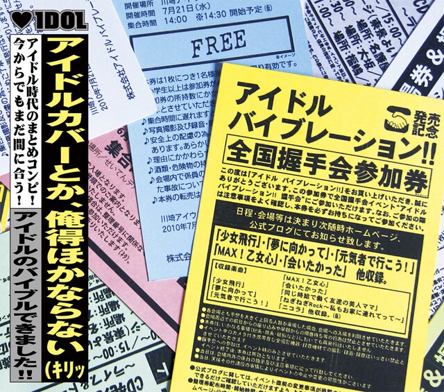 これでもかとばかりに“アイドル戦国時代”が意識されたアルバム「アイドル バイブレーション!!」ジャケット。