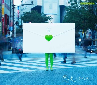 シングル「恋文～ラブレター～」ジャケット