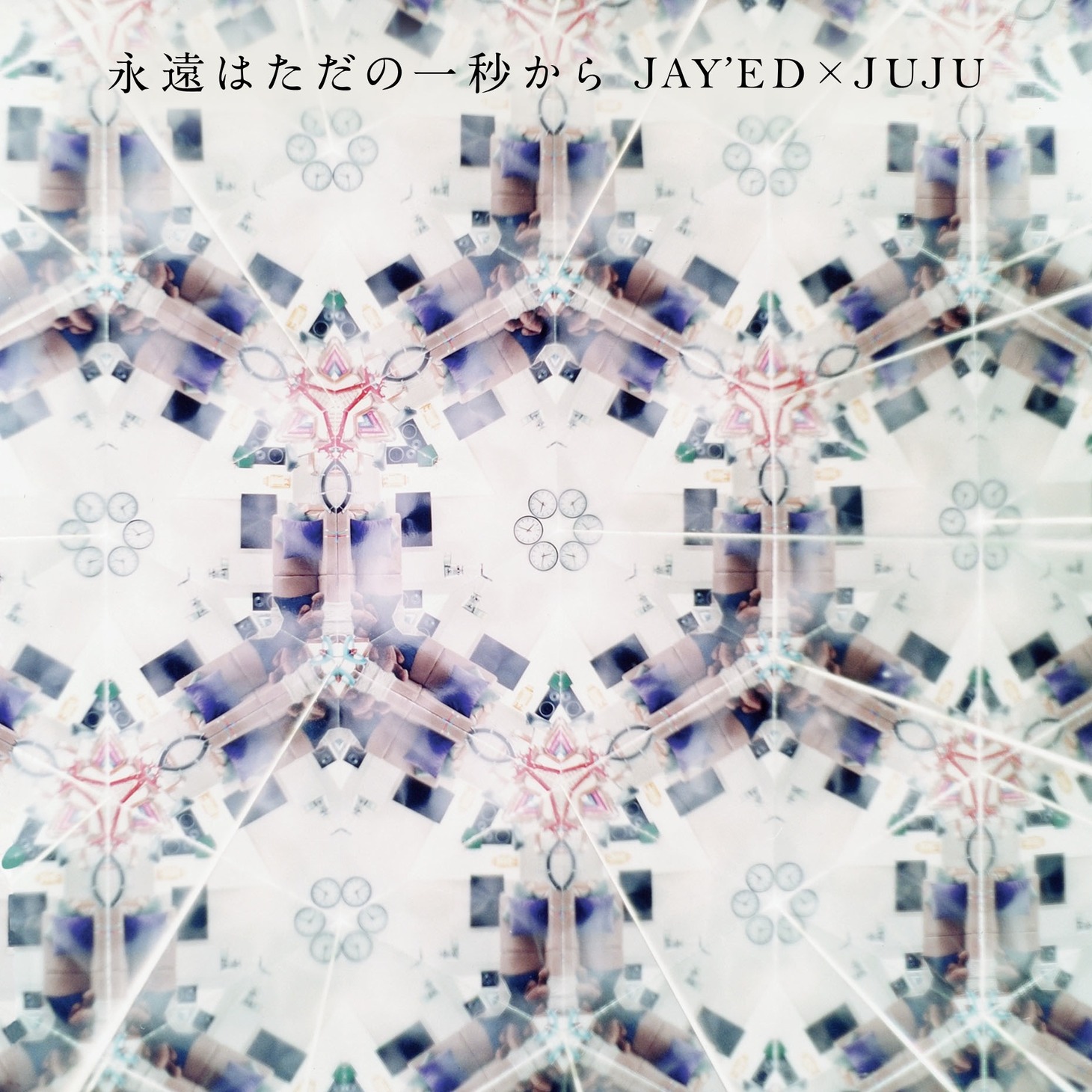 シングル「永遠はただの一秒から」ジャケット