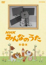 DVD「NHK みんなのうた 第1集」パッケージ