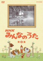 DVD「NHK みんなのうた 第2集」パッケージ